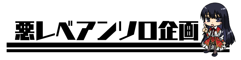 悪レベアンソロ企画